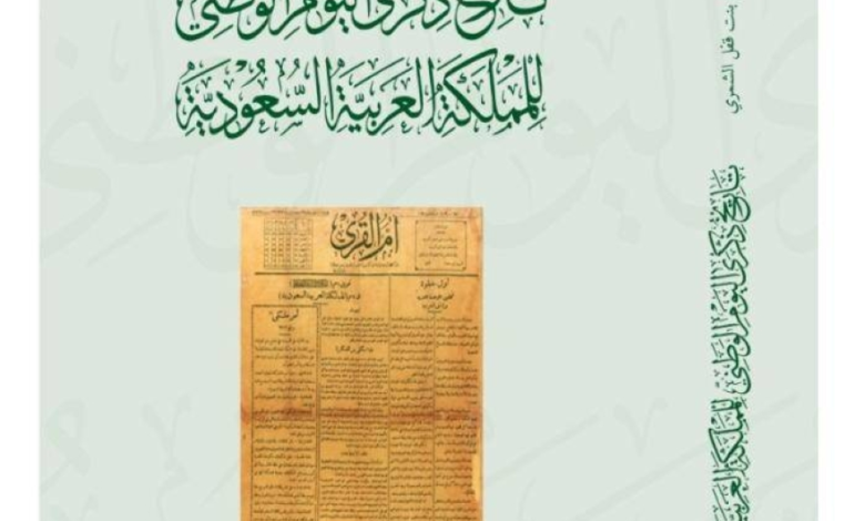 كتاب جديد يوثق تاريخ اليوم الوطني السعودي: رحلة عبر عهود الملوك