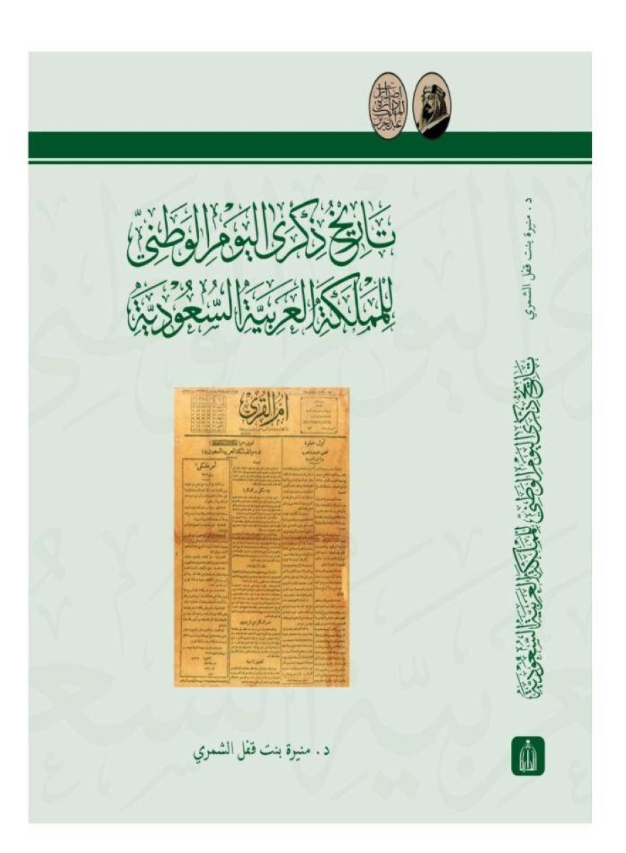 كتاب جديد يوثق تاريخ اليوم الوطني السعودي: رحلة عبر عهود الملوك