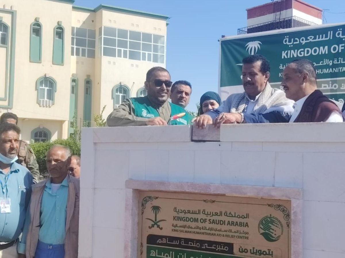 مركز الملك سلمان يدشن مشروع مياه حيوي بمستشفى مأرب العام