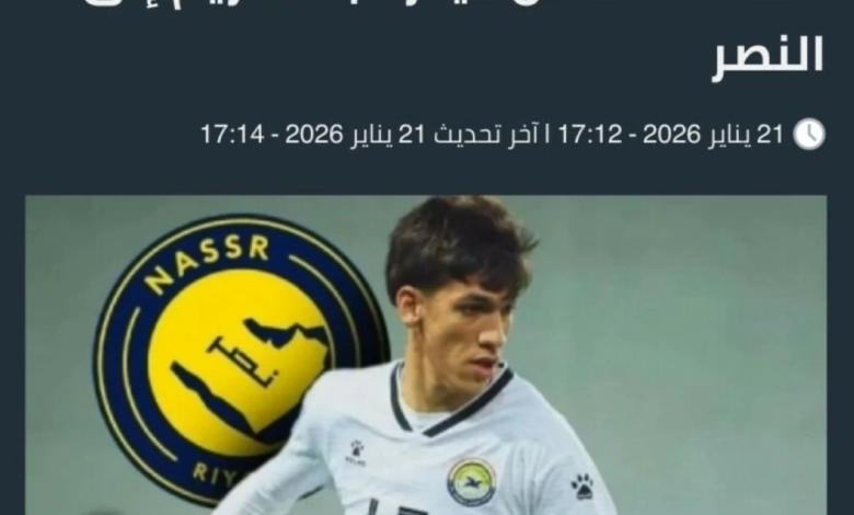 النصر السعودي يضم الموهبة العراقية حيدر عبدالكريم رسمياً