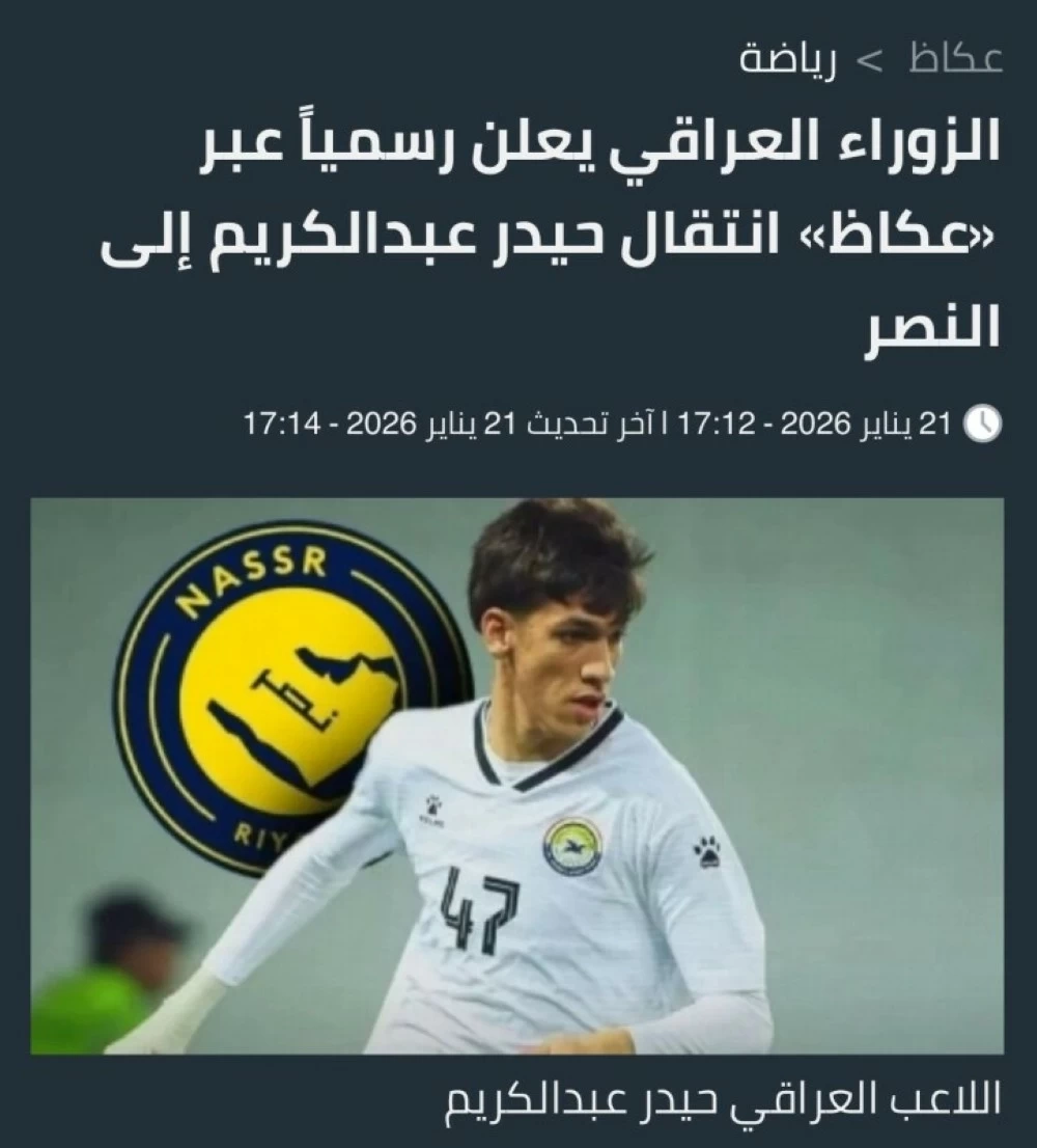 النصر السعودي يضم الموهبة العراقية حيدر عبدالكريم رسمياً
