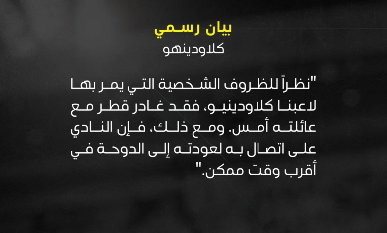 السد القطري: غياب مانشيني وكلاودينيو يهدد صدارة الدوري