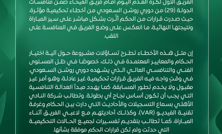 الأهلي يندد بقرارات تحكيمية "غير عادلة" في دوري روشن