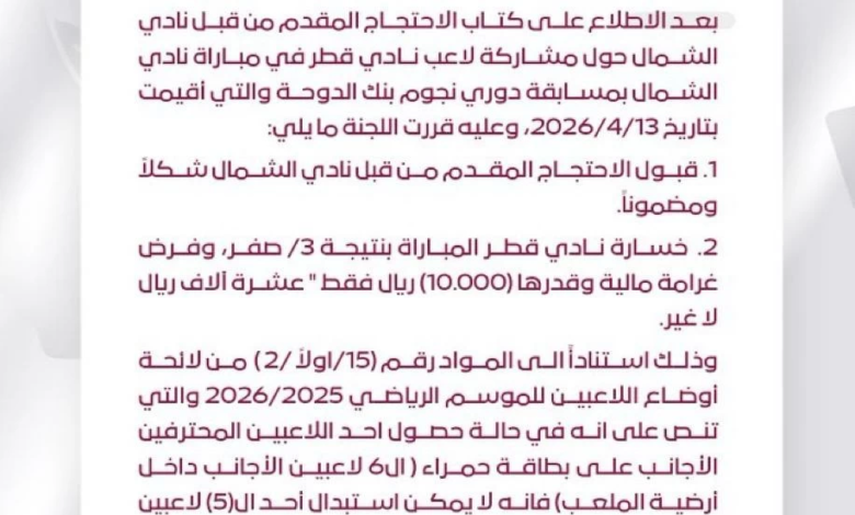 احتجاج الشمال يقلب الدوري القطري: السد في ورطة حقيقية