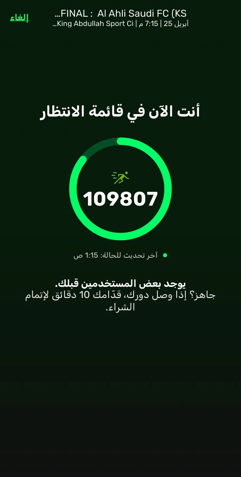 حماس أهلاوي لنهائي آسيا: 109 آلاف ينتظرون التذاكر