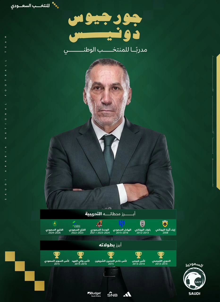 دونيس مدربًا للأخضر: طموحات المونديال ورؤية 2030