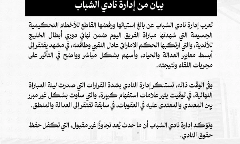 الشباب يدين أخطاء تحكيمية "جسيمة" في نهائي الخليج
