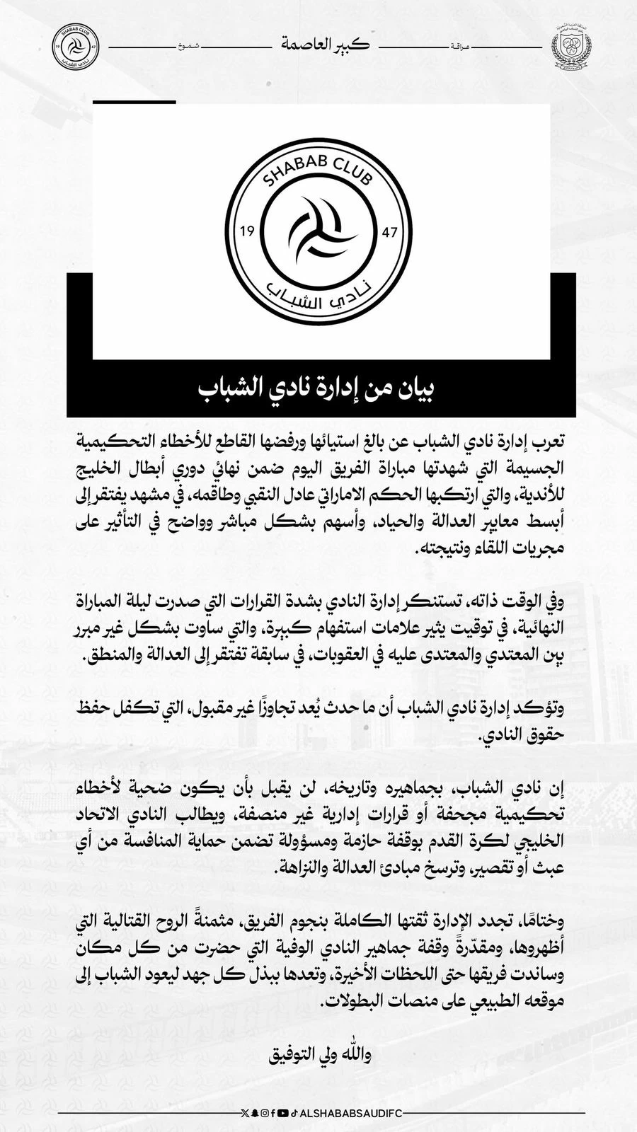 الشباب يدين أخطاء تحكيمية "جسيمة" في نهائي الخليج