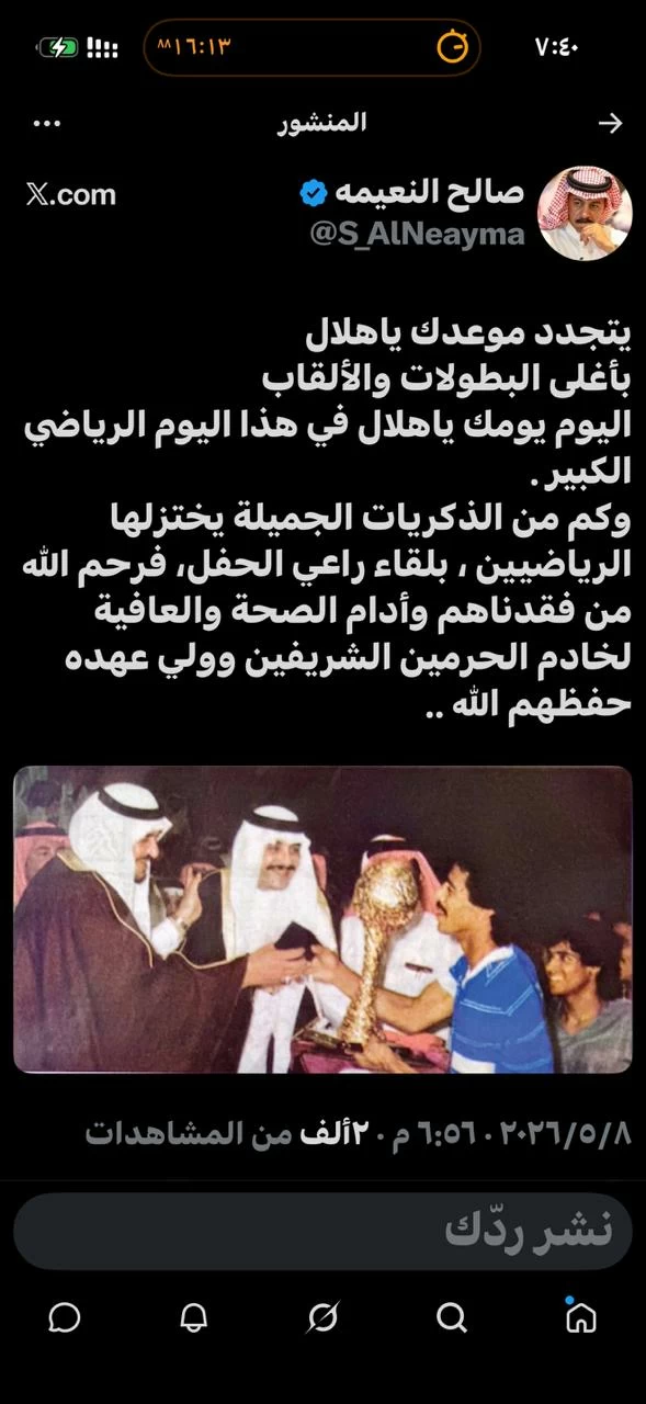 النعيمة يحفز الهلال قبل نهائي كأس خادم الحرمين الشريفين