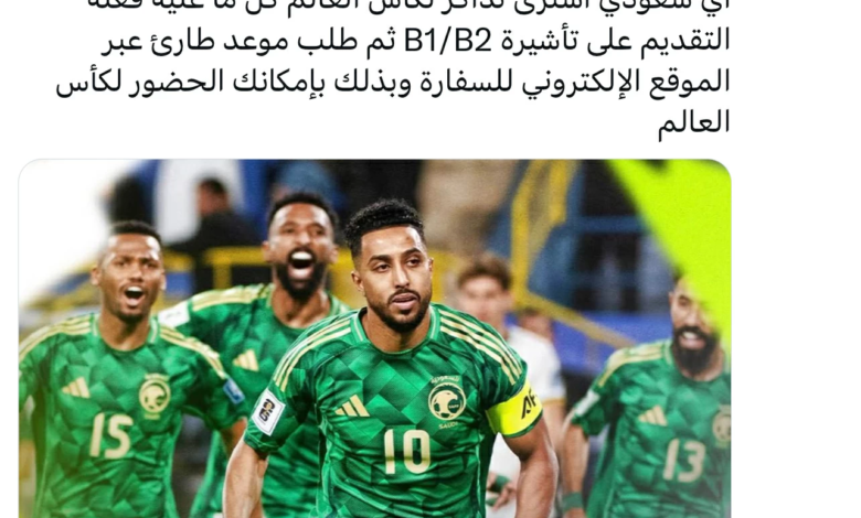 طريقة حصول السعوديين على تأشيرة مونديال 2026: دليل شامل