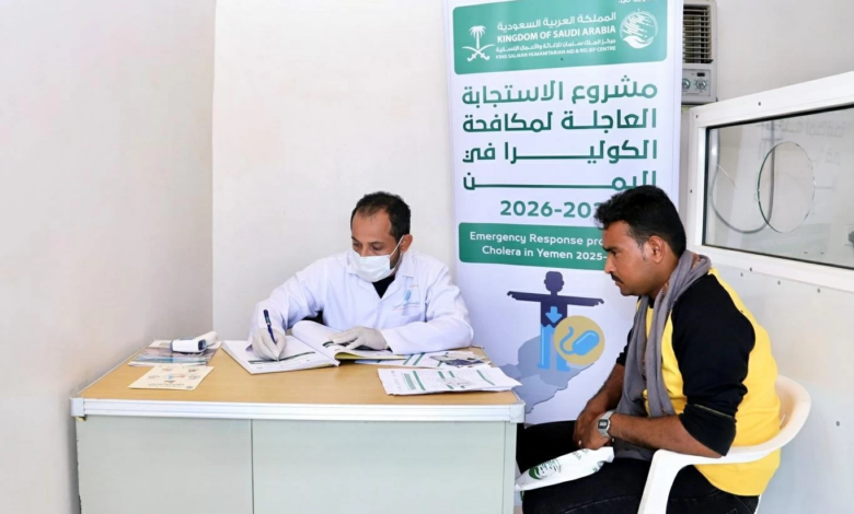 جهود مكافحة الكوليرا في اليمن: مركز الملك سلمان يخدم الآلاف