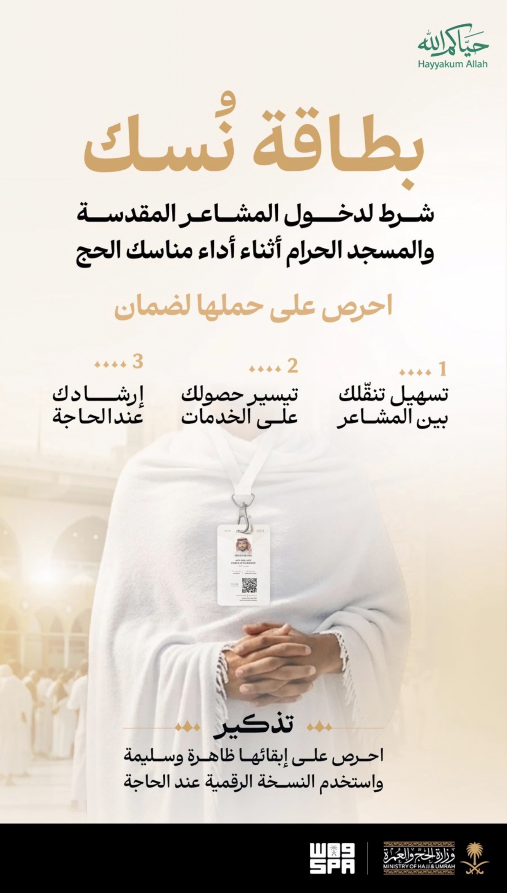 أهمية بطاقة نسك في تيسير رحلة الحج والخدمات