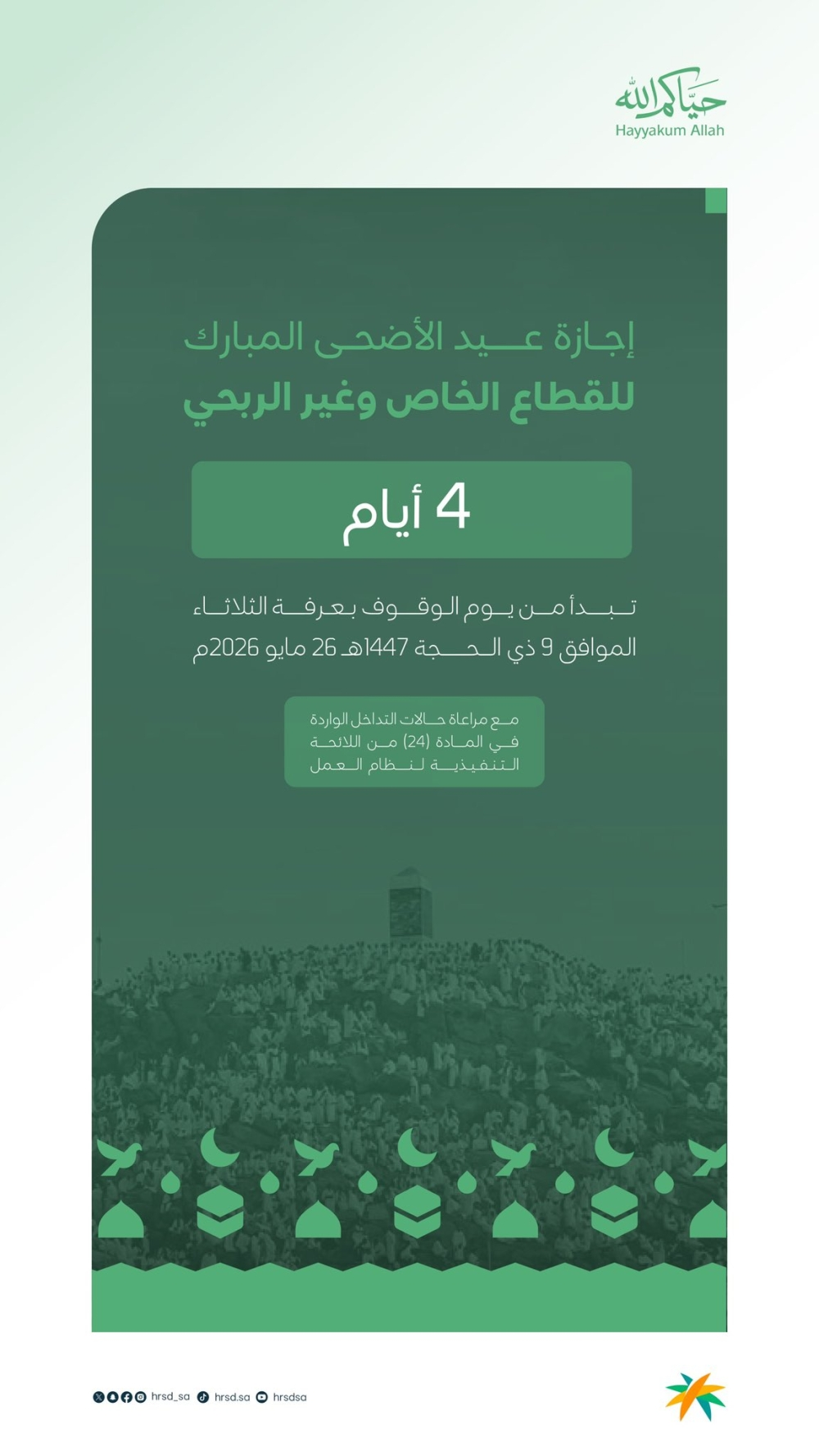موعد إجازة عيد الأضحى للقطاع الخاص في السعودية 1447