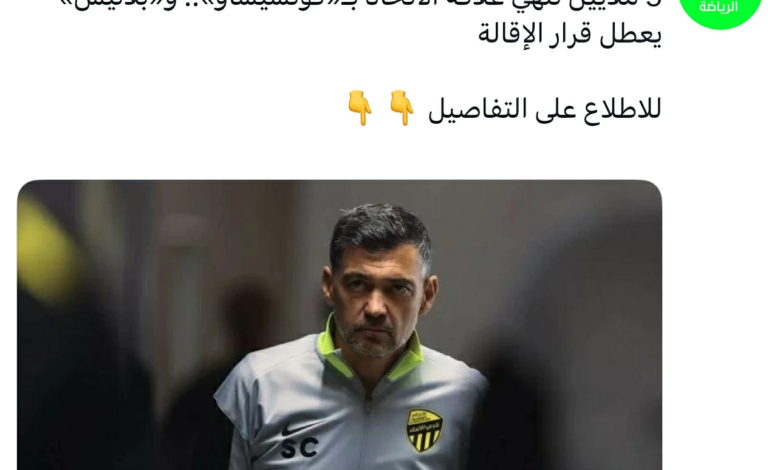 الاتحاد يعلن إنهاء عقد كونسيساو.. تفاصيل التسوية المالية