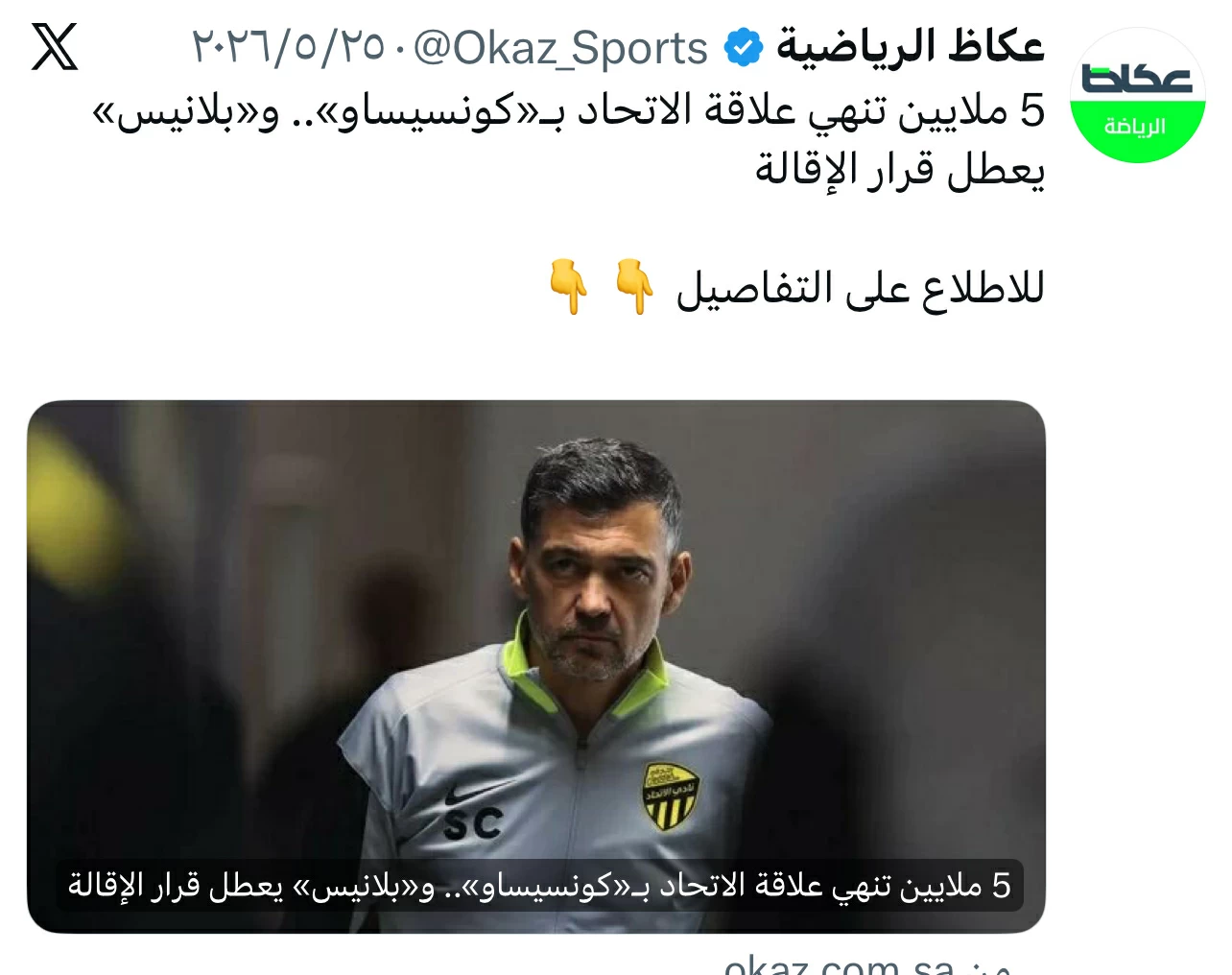 الاتحاد يعلن إنهاء عقد كونسيساو.. تفاصيل التسوية المالية