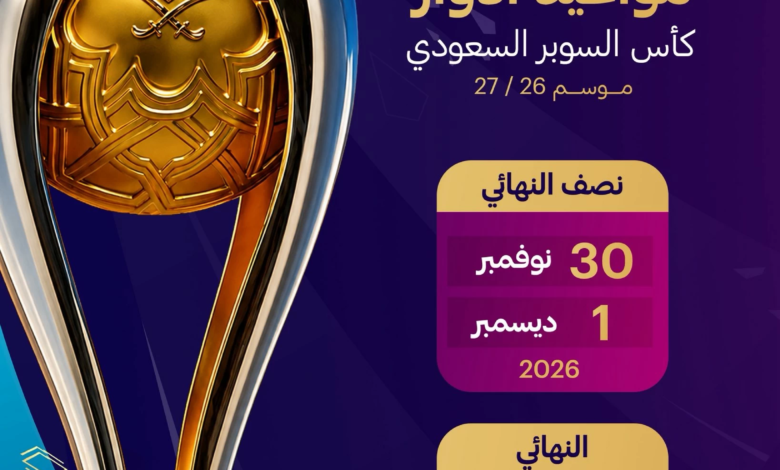 موعد كأس السوبر السعودي 2026 والفرق المشاركة | أخبار الرياضة