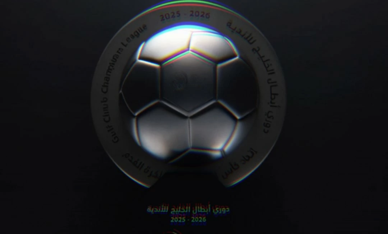 دوري أبطال الخليج للأندية: نظام جديد وتصنيف معتمد لنسخة 2027