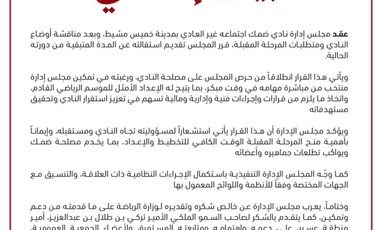 استقالة إدارة نادي ضمك وتأثيرها على مستقبل فارس الجنوب