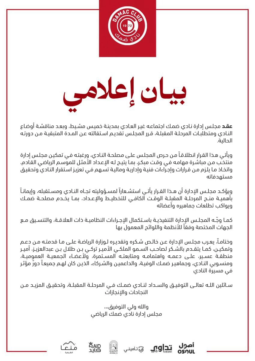 استقالة إدارة نادي ضمك وتأثيرها على مستقبل فارس الجنوب