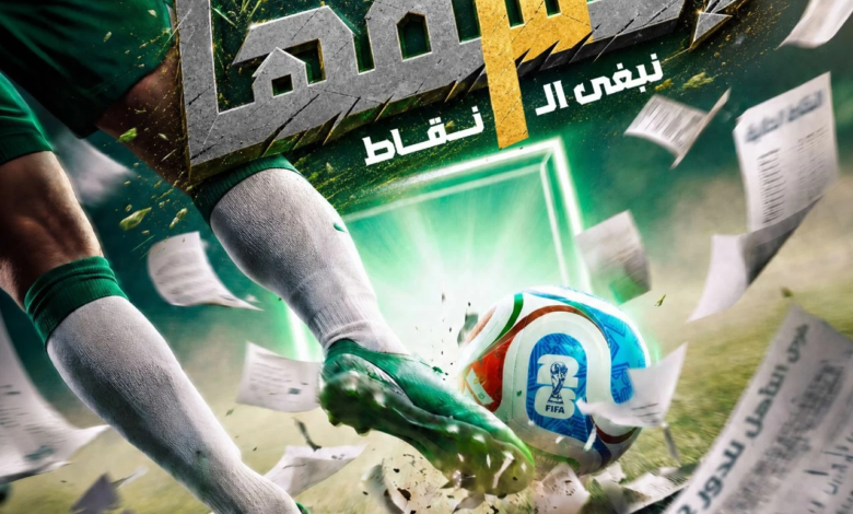 حملة جماهيرية لـ مساندة المنتخب السعودي في كأس العالم 2026