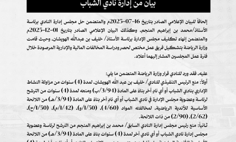 منع الهويشان والمنجم: عقوبات قاسية من وزارة الرياضة لمسؤولي الشباب